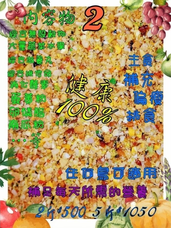 2號-超強"蔬果"堅果"營養主食碎料(粉顆粒狀)