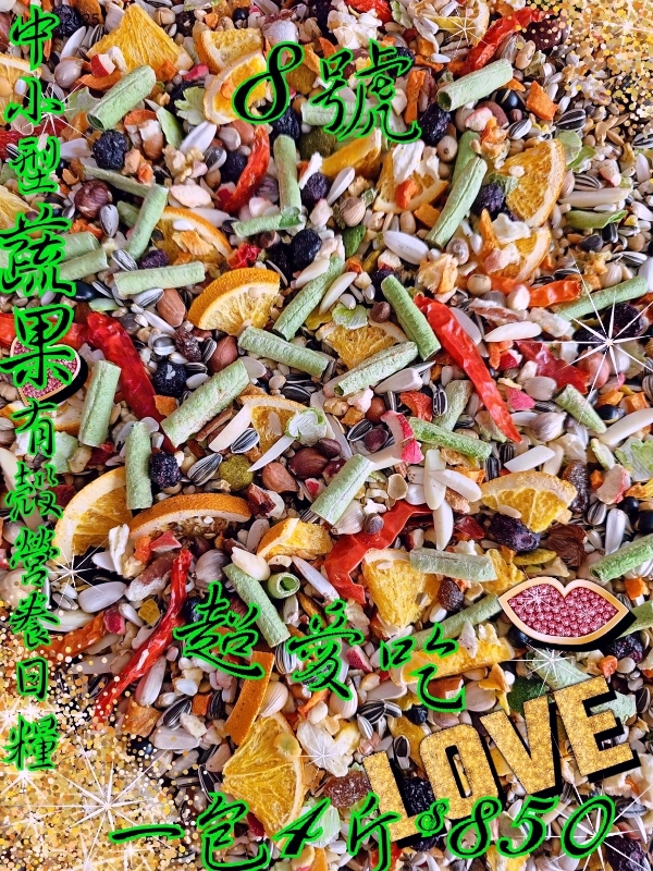 8號-中型"中小型"蔬果營養日糧 (有殼款)