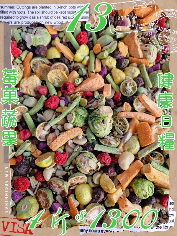13號-莓菓精緻日糧(少許有殼+無殼)綜合款