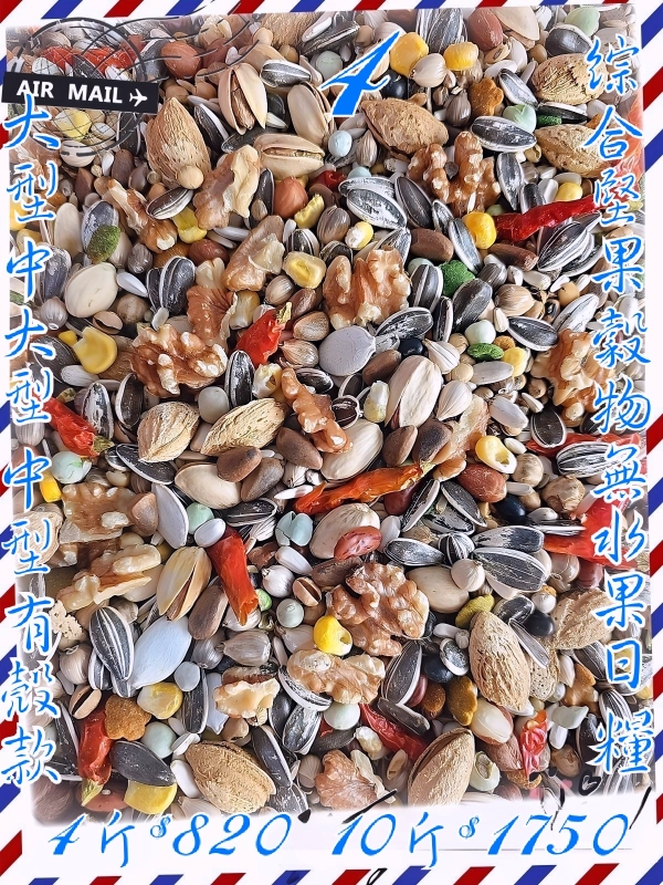 4號-綜合營養穀物基本款(有殼無蔬果款)