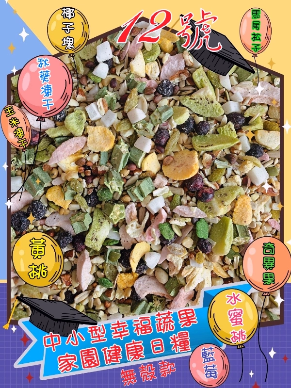 12號-幸福蔬果家園健康日糧(無殼款)