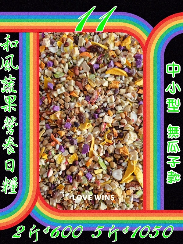 11號-和風蔬果營養日糧(無瓜子+白花籽&無殼款)