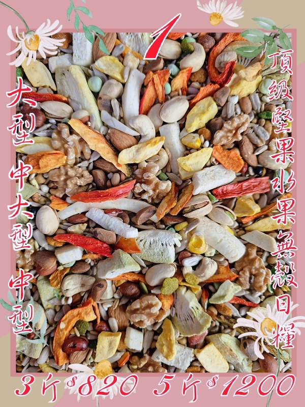1號-頂級堅果穀物全日糧(無殼款)