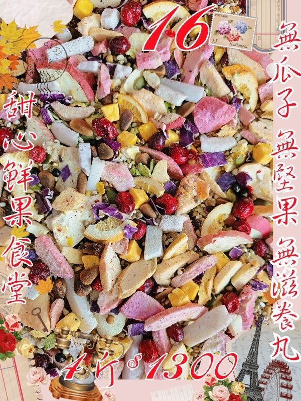 16號-甜心鮮菓食堂(無瓜子+白花籽+無殼款)