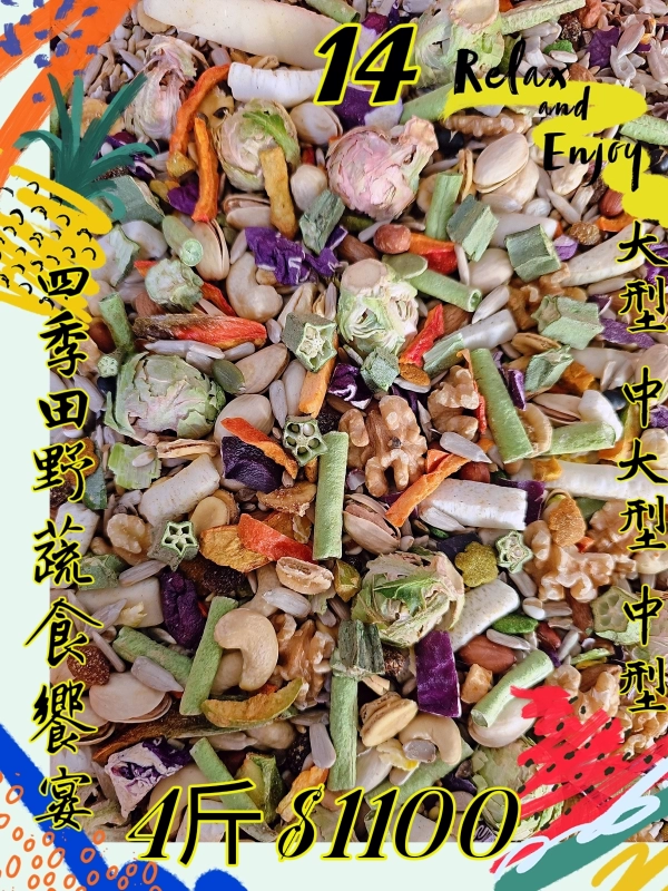 14號-四季田野蔬食饗宴(少許有殼+無殼)綜合款