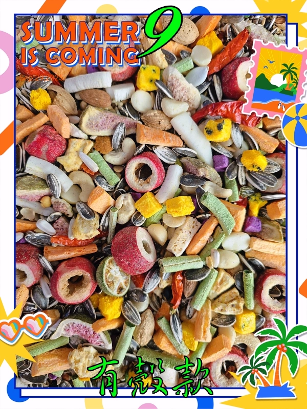 9號-綜合蔬果豐富日糧(有殼款)