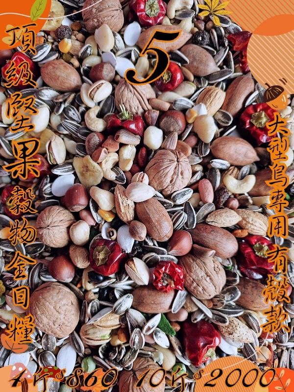 5號-綜合堅果穀物全日糧((大顆粒))有殼款