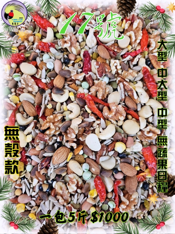17號-綜合堅果穀物基本款 ((無殼+無蔬果款))