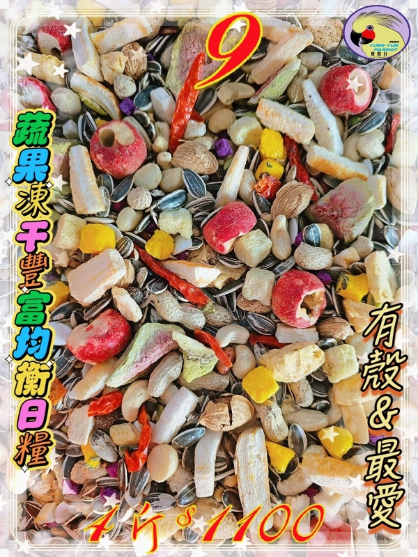 09號-2️⃣0️⃣2️⃣6️⃣新款上市＆綜合堅果蔬果健康日糧 ((有殼蔬果款))