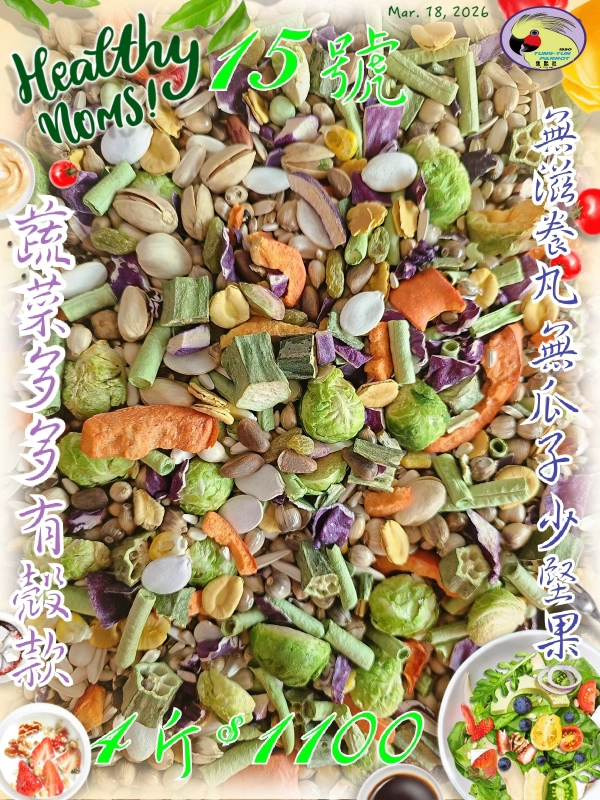 15號-2️⃣0️⃣2️⃣6️⃣新款上市&田野蔬果健康日糧 ((無葵瓜子*無滋養丸*少堅果))有殼款