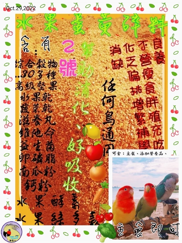 02號-2️⃣0️⃣2️⃣6️⃣挑食*偏瘦*補充營養*雛鳥*混吃...超強蔬果堅果營養主食碎料 ((粉顆粒狀))