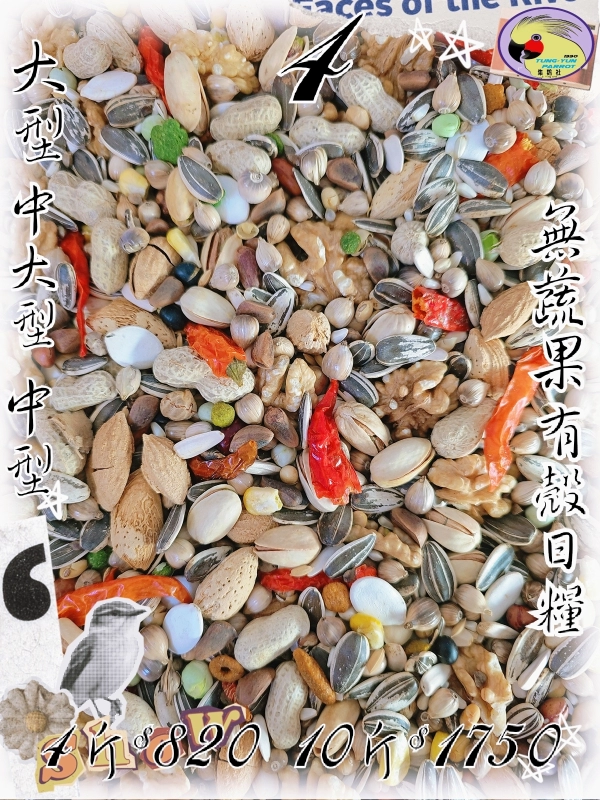 04號-2️⃣0️⃣2️⃣6️⃣新款上市&綜合營養穀物堅果基本款 ((有殼*無*蔬果款))
