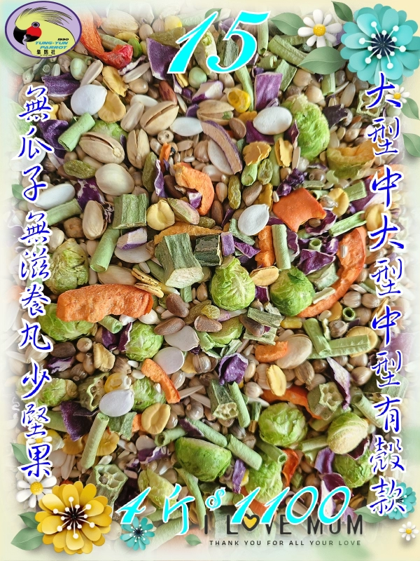 15號-2️⃣0️⃣2️⃣6️⃣新款上市&田野蔬果健康日糧 ((無葵瓜子*無滋養丸*少堅果))有殼款