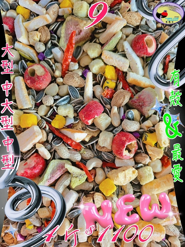 09號-2️⃣0️⃣2️⃣6️⃣新款上市＆綜合堅果蔬果健康日糧 ((有殼蔬果款))