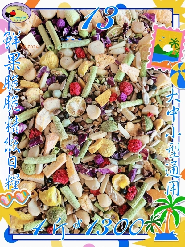 13號-2️⃣0️⃣2️⃣6️⃣新款上市＆鮮菓脆脆精緻日糧 ((少許有殼+無殼))綜合款