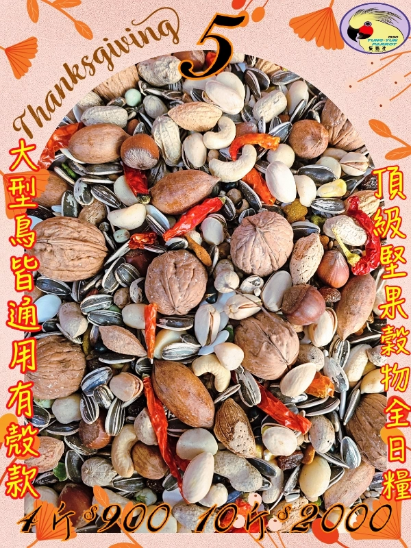 05號-2️⃣0️⃣2️⃣6️⃣新款上市＆頂級綜合堅果穀物全日糧..大顆粒((有殼款))