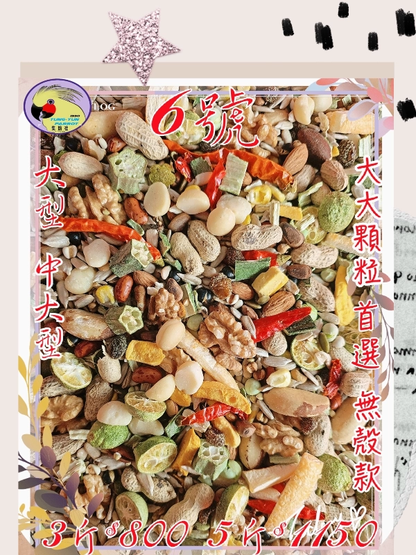 06號-2️⃣0️⃣2️⃣6️⃣新款上市&重堅果大顆粒蔬果首選日糧 ((無殼款))