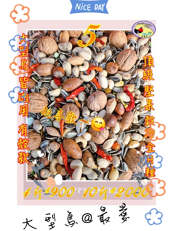 05號-2️⃣0️⃣2️⃣6️⃣新款上市＆綜合堅果穀物全日糧(大顆粒)有殼款