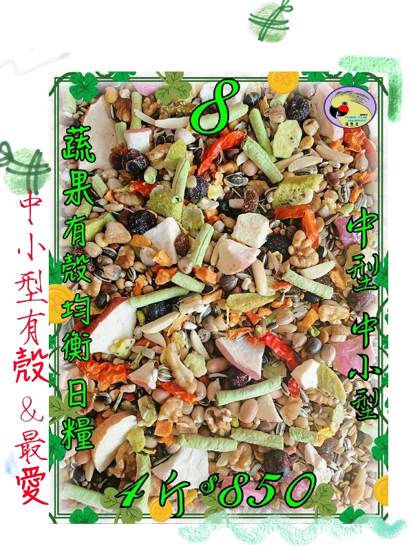 08號-2️⃣0️⃣2️⃣6️⃣新款上市&**夯**中型"中小型"蔬果營養日糧 ((有殼款))