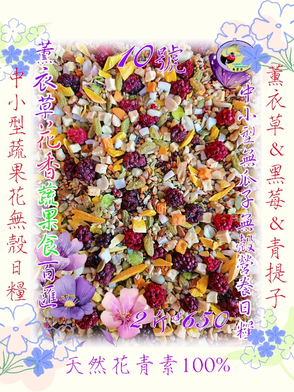 10號-2️⃣0️⃣2️⃣6️⃣新款上市&伊瑪天然"薰衣草"花香蔬食百匯 ((無瓜子*無殼款))...養身