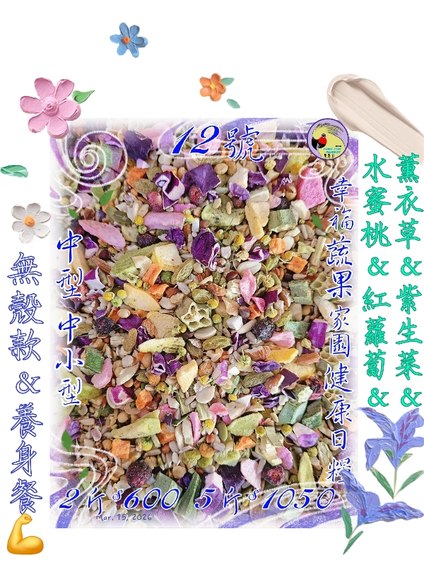 12號-2️⃣0️⃣2️⃣6️⃣新款上市＆幸福蔬果家園*健康養身*日糧 ((蔬果花*無殼款))養身餐
