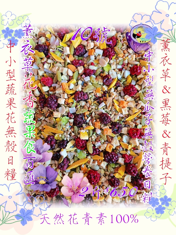 10號-2️⃣0️⃣2️⃣6️⃣新款上市&伊瑪天然"薰衣草"花香蔬食百匯 ((無瓜子*無殼款))...養身