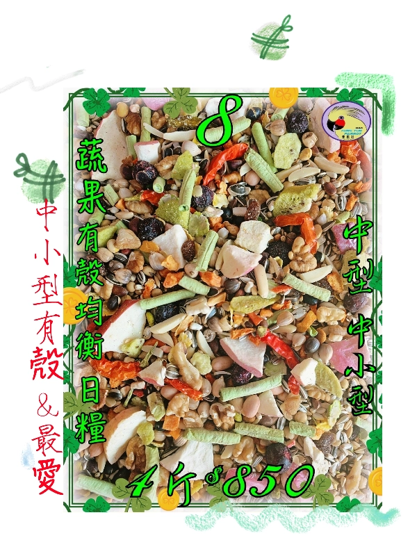 08號-2️⃣0️⃣2️⃣6️⃣新款上市&**夯**中型"中小型"蔬果營養日糧 ((有殼款))