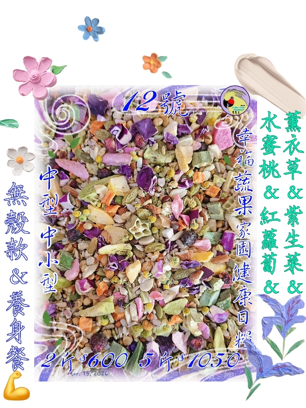 12號-2️⃣0️⃣2️⃣6️⃣新款上市＆幸福蔬果家園健康日糧 ((蔬果*無殼款))豪華餐