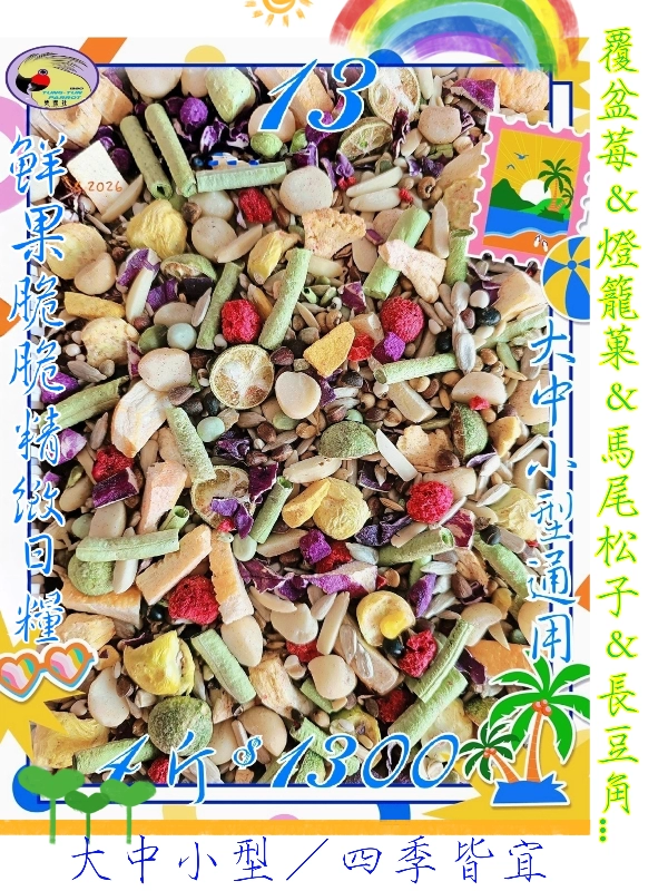 13號-2️⃣0️⃣2️⃣6️⃣新款上市＆鮮菓脆脆精緻日糧 ((少許有殼+無殼))綜合款