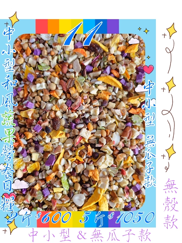 11號-2️⃣0️⃣2️⃣6️⃣和風蔬果粒營養日糧 ((無瓜子*白花籽*無殼款))