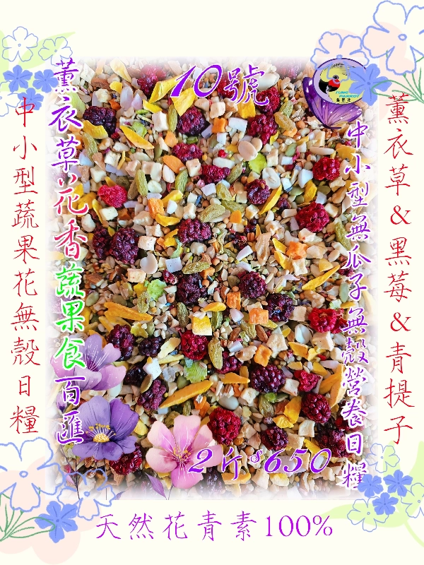 10號-2️⃣0️⃣2️⃣6️⃣新款上市&伊瑪天然"薰衣草"花香蔬食百匯 ((無瓜子*無殼款))...養身