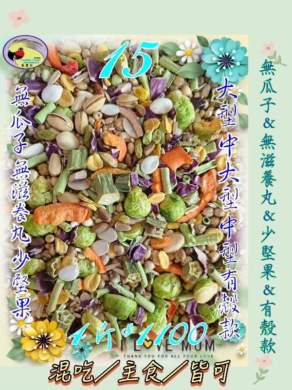 15號-2️⃣0️⃣2️⃣6️⃣新款上市&田野蔬果健康日糧 ((無葵瓜子*無滋養丸*少堅果))有殼款