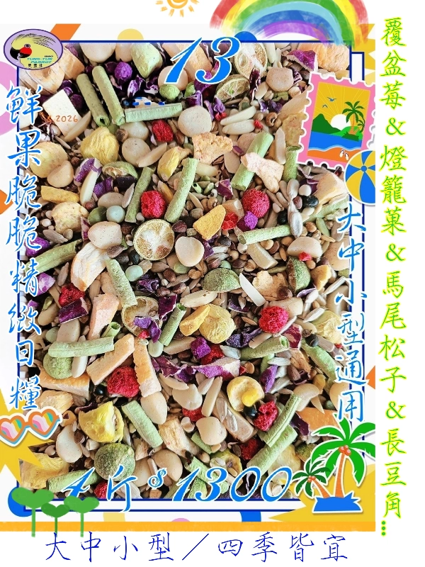 13號-2️⃣0️⃣2️⃣6️⃣新款上市＆鮮菓脆脆精緻日糧 ((少許有殼+無殼))綜合款