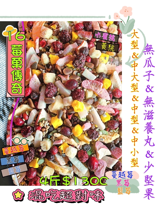 16號-2️⃣0️⃣2️⃣6️⃣新款上市&甜心莓菓傳奇 ((無瓜子*白花籽*無滋養丸*少堅果))無殼款