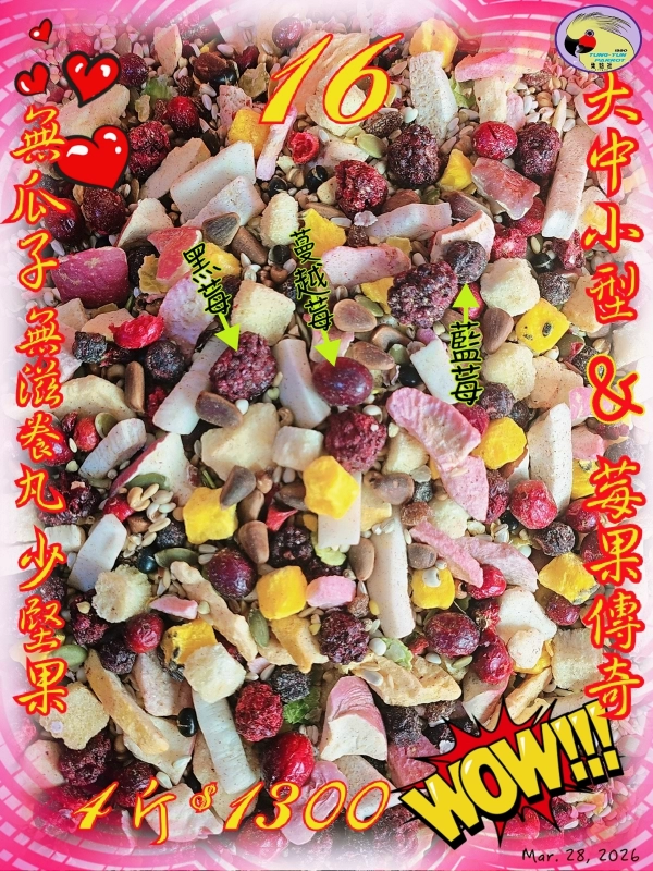 16號-2️⃣0️⃣2️⃣6️⃣甜心莓菓傳奇 ((無瓜子*含白花籽*無滋養丸*少堅果))無殼款