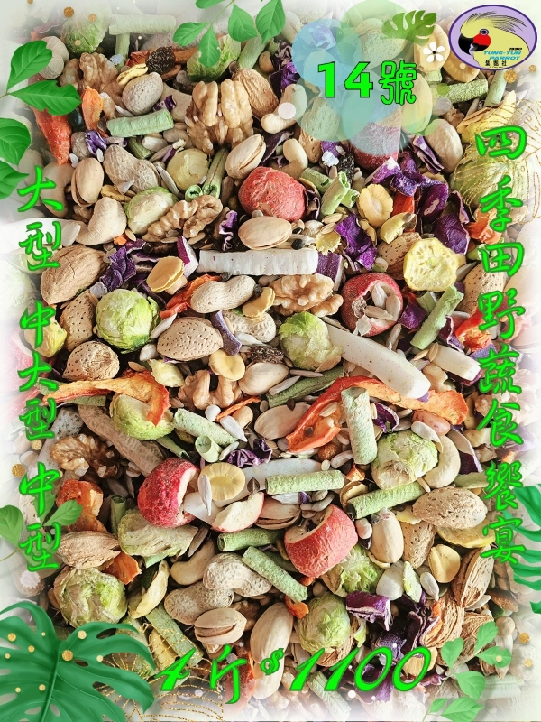 14號-2️⃣0️⃣2️⃣6️⃣新款上市＆四季田野蔬食饗宴 ((少許有殼+無殼))綜合款