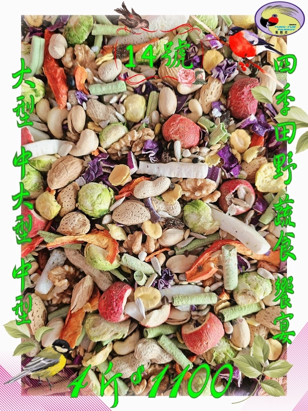 14號-2️⃣0️⃣2️⃣6️⃣新款上市＆四季田野蔬食饗宴 ((少許有殼+無殼))綜合款