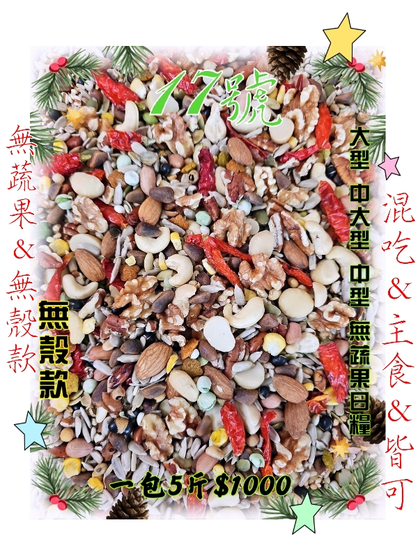 17號-2️⃣0️⃣2️⃣6️⃣綜合高級堅果穀物基本款 ((無殼*無蔬果款))