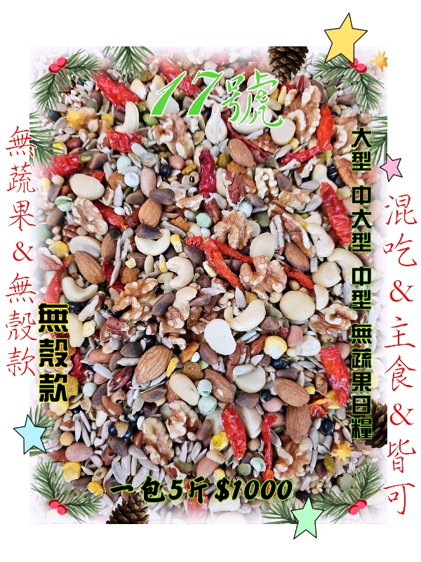 17號-2️⃣0️⃣2️⃣6️⃣綜合高級堅果穀物基本款 ((無殼*無蔬果款))