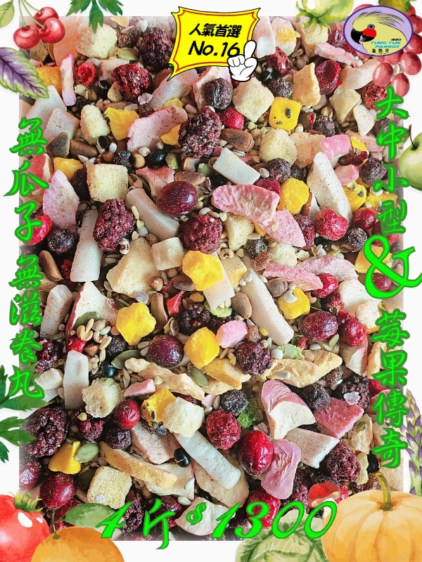 16號-2️⃣0️⃣2️⃣6️⃣新款上市＆甜心莓菓傳奇 ((無瓜子*含白花籽*無滋養丸*少堅果))無殼款