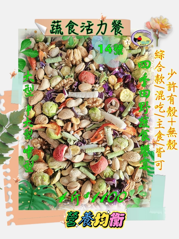 14號-2️⃣0️⃣2️⃣6️⃣新款上市＆四季田野蔬食饗宴 ((少許有殼+無殼))綜合款