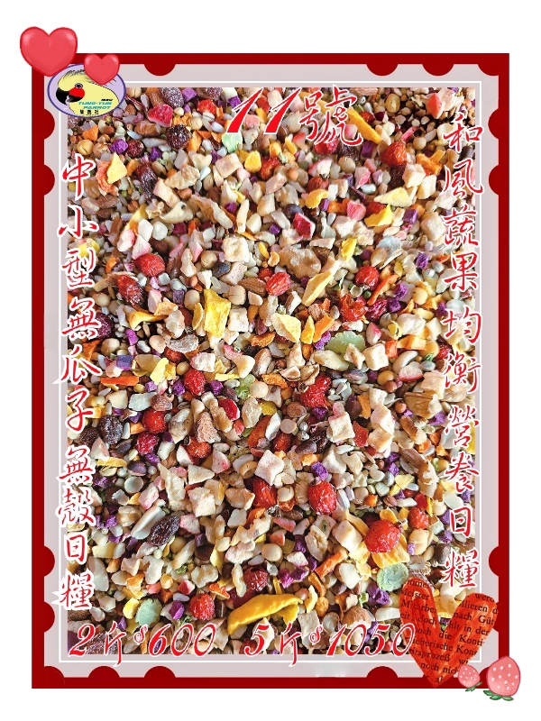 11號-2️⃣0️⃣2️⃣6️⃣新款上市＆和風蔬果粒營養日糧 ((無瓜子*無殼款))