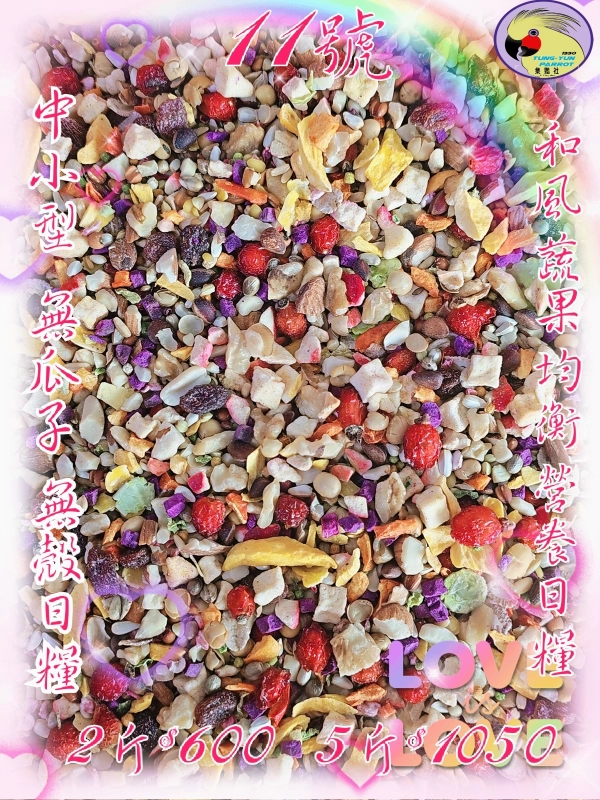 11號-2️⃣0️⃣2️⃣6️⃣新款上市＆和風蔬果粒營養日糧 ((無瓜子*白花籽*無殼款))