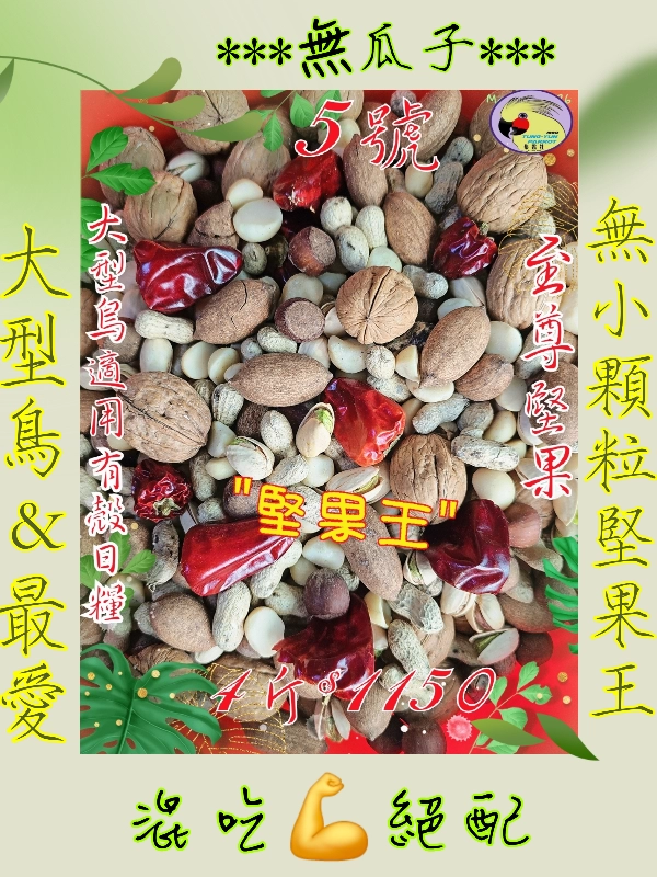 05號-2️⃣0️⃣2️⃣6️⃣新款上市&高級堅果王無穀物((無瓜子))有殼款