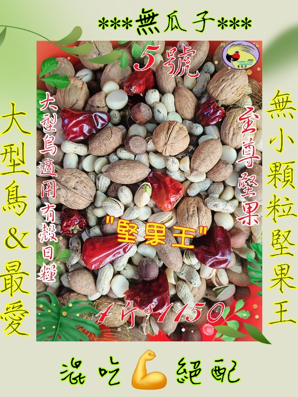 05號-2️⃣0️⃣2️⃣6️⃣新款上市&高級堅果王無穀物((無瓜子))有殼款