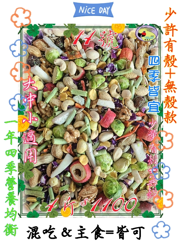 14號-2️⃣0️⃣2️⃣6️⃣新款上市＆✨️一年四季皆通用營養均衡✨️田野蔬食餐 ((少許有殼+無殼))綜合款