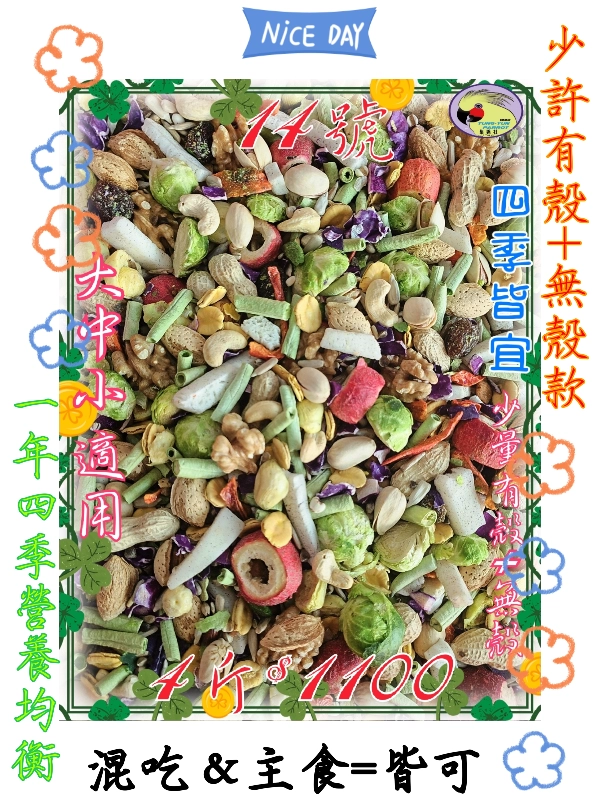 14號-2️⃣0️⃣2️⃣6️⃣新款上市＆✨️一年四季皆通用營養均衡✨️田野蔬食餐 ((少許有殼+無殼))綜合款