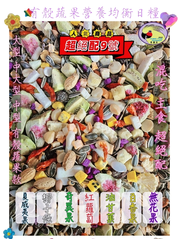 【09號】✨️超級堅果蔬果百匯✨️ ((有殼🥕蔬果款))👍