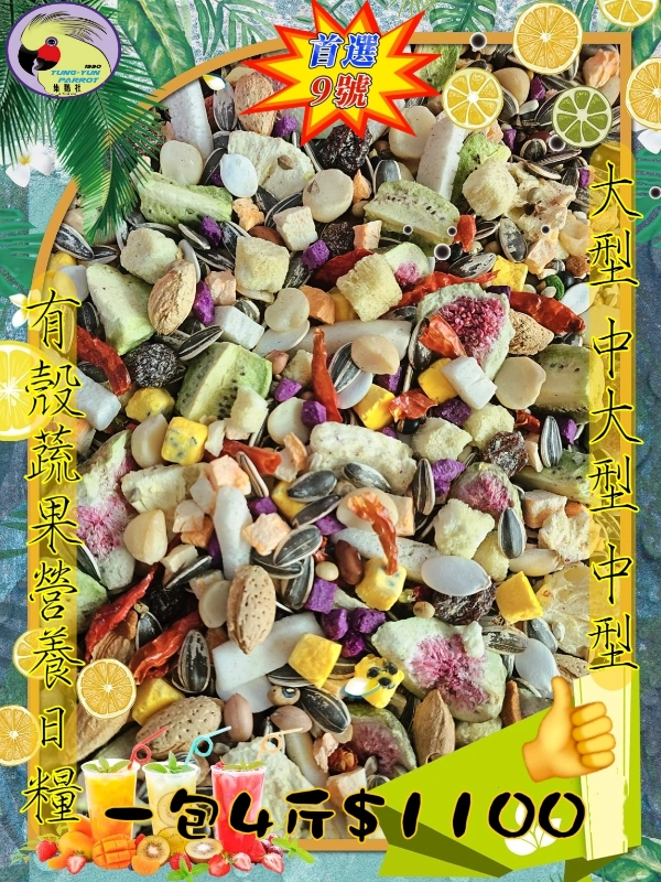 【09號】✨️超級蔬果堅果百匯✨️ ((🥕🥝蔬果))有殼款👍