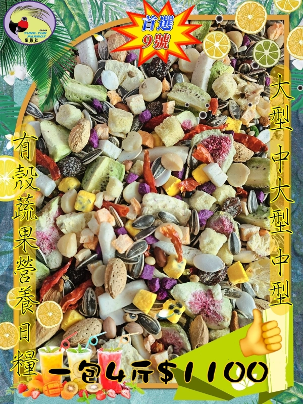 【09號】✨️超級堅果蔬果百匯✨️ ((蔬果🥕🥝))有殼日糧👍